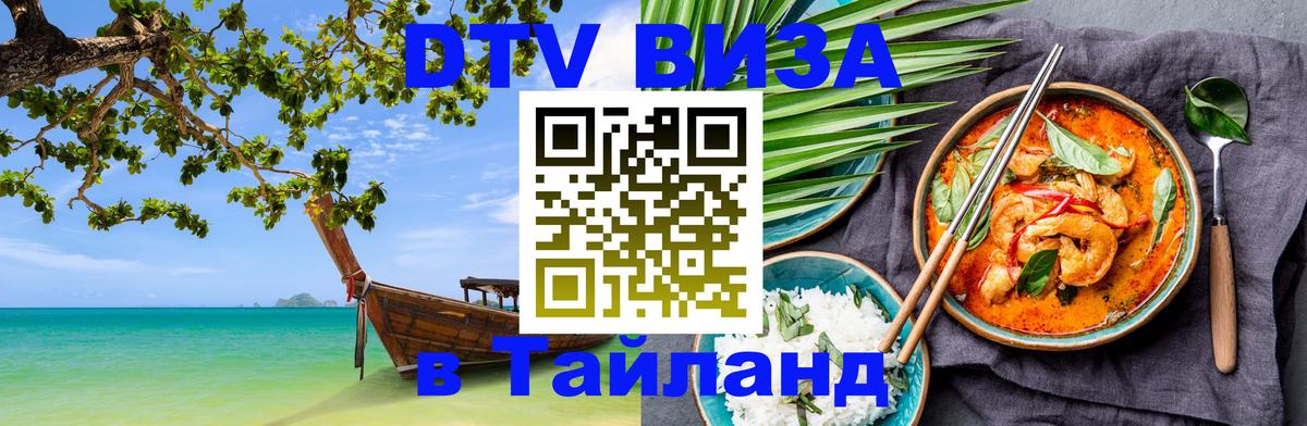 VISA в Тайланд для удалёнщиков 