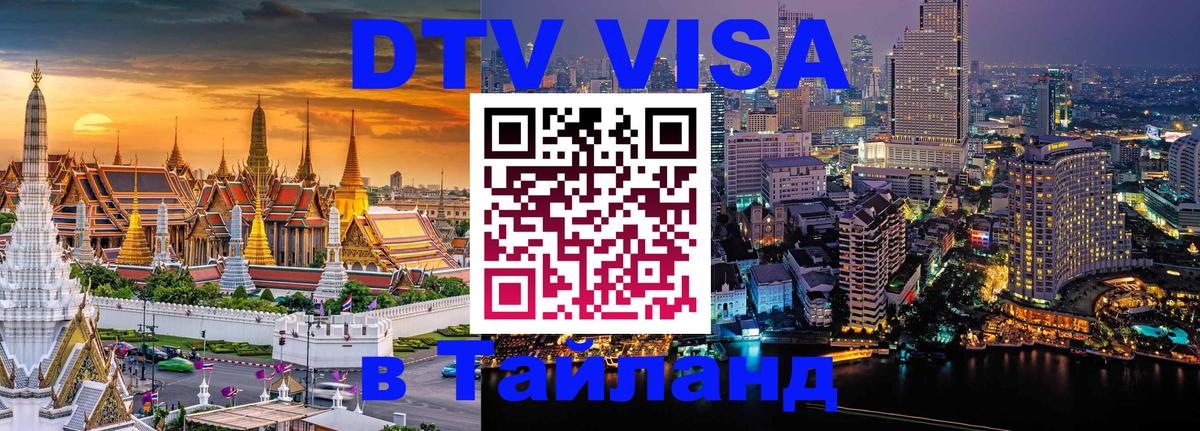 Стоимость и условия DTV визы — оформление в Таиланд под ключ - Сухум  21.11.2025 